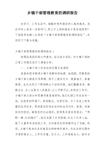 乡镇干部管理教育的调研报告