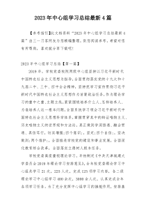 2023年中心组学习总结最新4篇