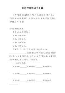 公司投资协议书3篇