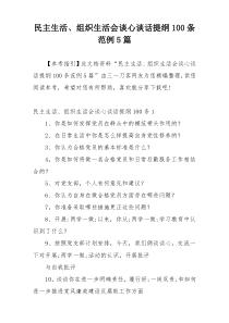 民主生活、组织生活会谈心谈话提纲100条范例5篇