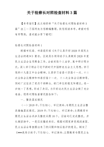 关于检察长对照检查材料3篇