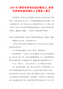 [600字]青春和梦想的演讲稿范文_青春和梦想的演讲稿范文【最新8篇】