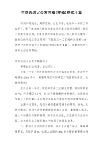 年终总结大会发言稿(样稿)格式4篇