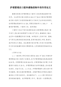 护理管理在口腔科感染控制中的作用论文