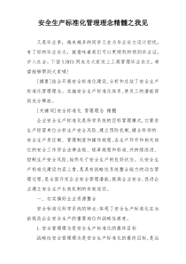 安全生产标准化管理理念精髓之我见