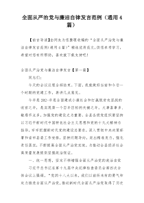 全面从严治党与廉洁自律发言范例（通用4篇）