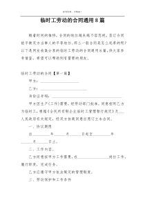 临时工劳动的合同通用8篇