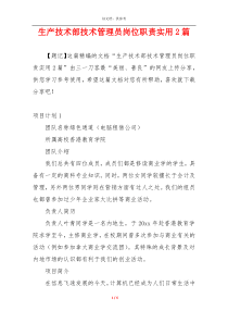 生产技术部技术管理员岗位职责实用2篇