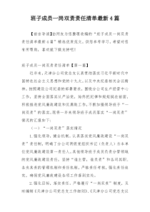 班子成员一岗双责责任清单最新4篇