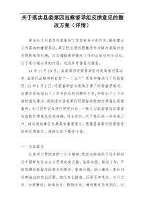 关于落实县委第四巡察督导组反馈意见的整改方案（详情）