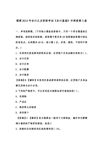 福建会计证从业资格会计基础答案与解析第三套(知识点共