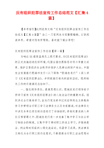 反有组织犯罪法宣传工作总结范文【汇集4篇】