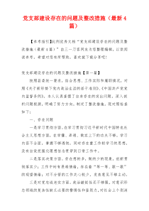 党支部建设存在的问题及整改措施（最新4篇）