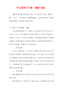 中心组学习方案（最新4篇）