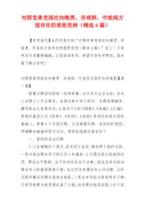 对照党章党规在知敬畏、存戒惧、守底线方面存在的差距范例（精选4篇）