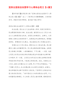 坚持全面依法治国学习心得体会范文【4篇】