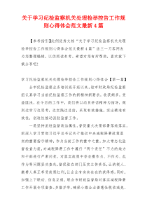 关于学习纪检监察机关处理检举控告工作规则心得体会范文最新4篇