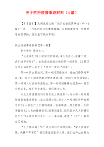 关于抗击疫情事迹材料（4篇）