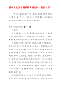 推优入党发言稿样稿简短范例（最新4篇）