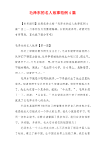 毛泽东的名人故事范例4篇