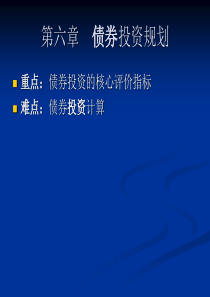 第五、六、七、九章股票、债券、基金、外汇投资规划