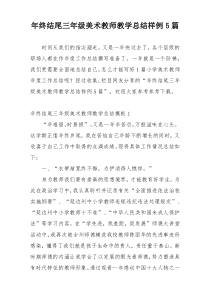 年终结尾三年级美术教师教学总结样例5篇