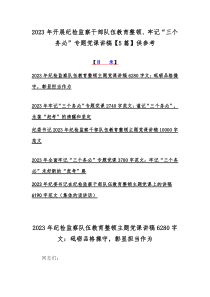 2023年开展纪检监察干部队伍教育整顿、牢记“三个务必”专题党课讲稿【5篇】供参考