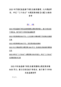 2023年开展纪检监察干部队伍教育整顿、大兴调查研究、牢记“三个务必”专题党课讲稿【5篇】合集供