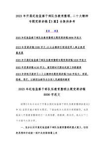 2023年开展纪检监察干部队伍教育整顿、二十大精神专题党课讲稿【5篇】合集供参考