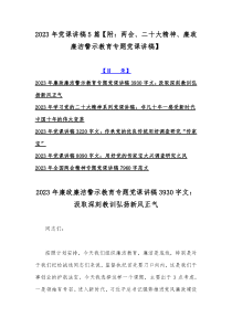 2023年党课讲稿5篇【附：两会、二十大精神、廉政廉洁警示教育专题党课讲稿】