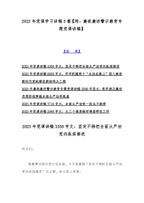 2023年党课学习讲稿5篇【附：廉政廉洁警示教育专题党课讲稿】