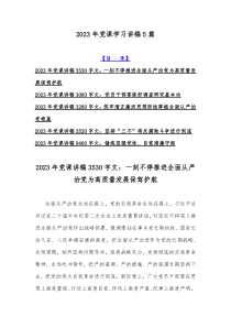 2023年党课学习讲稿5篇