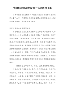 党组织政治功能发挥不充分通用3篇