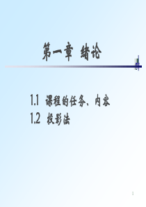 全套机械制图教学课件-1绪论、投影法