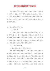 初中美术教研组工作计划