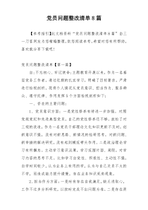 党员问题整改清单8篇