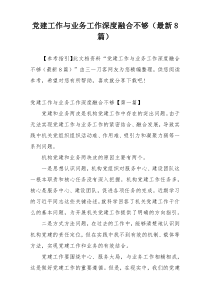 党建工作与业务工作深度融合不够（最新8篇）