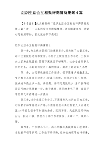 组织生活会互相批评高情商集聚4篇