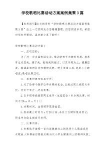 学校歌唱比赛活动方案案例集聚3篇