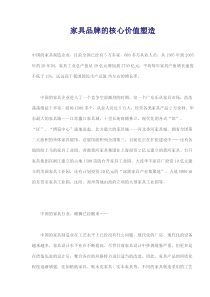 家具品牌的核心价值塑造(doc8)(1)