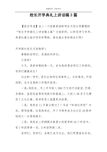 校长开学典礼上讲话稿3篇