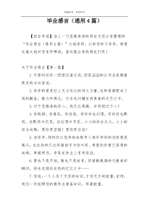 毕业感言（通用4篇）