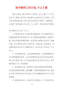 初中教师工作计划_个人5篇