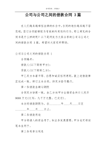 公司与公司之间的借款合同 3篇