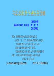 新《企业财务通则》讲义（点击下载）-PowerPoint