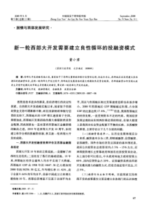 新一轮西部大开发需要建立良性循环的投融资模式