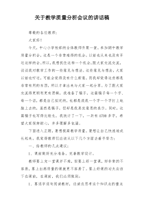 关于教学质量分析会议的讲话稿