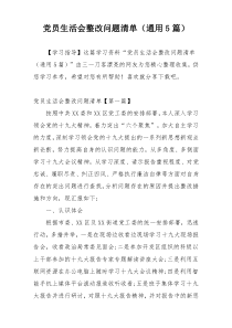 党员生活会整改问题清单（通用5篇）