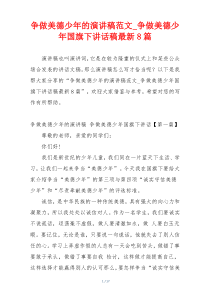 争做美德少年的演讲稿范文_争做美德少年国旗下讲话稿最新8篇