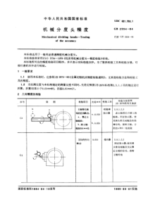 GB2554-84机械分度头精度